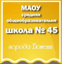 srednyaya-shkola-45-tyumeni-logo